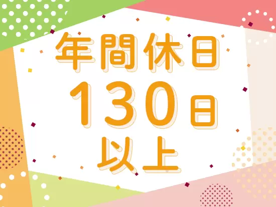 メリハリをつけた働き方で、プライベートも満喫できます。