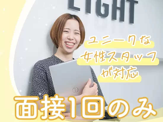 面接はWebでも対面でもOK！全員面接なのでお気軽にご応募ください！