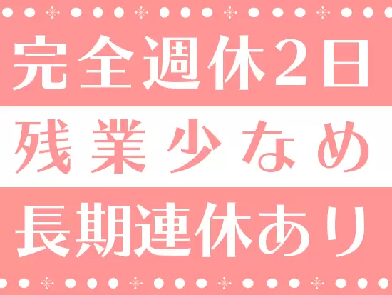 とてもソフトで温かい社風と併せて、業界でも珍しい働きやすさも整えています！