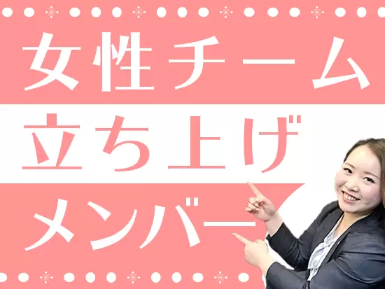 女性が主役になれる会社です。あなたも遠慮なく、実力を発揮しちゃってください！