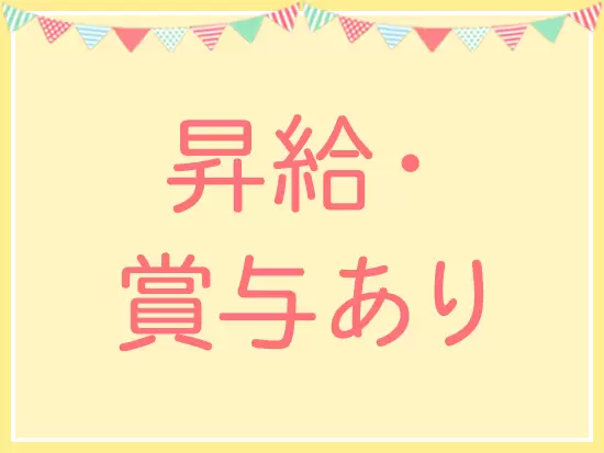 頑張りはしっかり評価します。楽しく前向きに働いていきましょう！