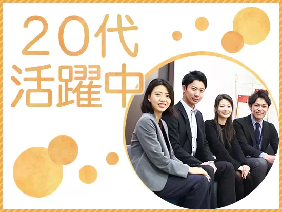 20代の社員が活躍中！社員同士のコミュニケーションが活発です◎