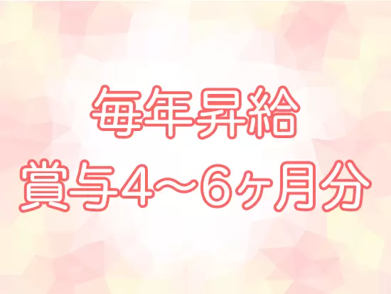 最大10万円も昇給した例も！賞与も年2回+決算賞与があり、昨年度は4~6ヶ月分を賞与として支給しました！