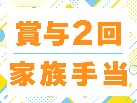 スキル・経験に応じて月収26～38万円（最大）。安定した収入＆充実の手当をGETできます！