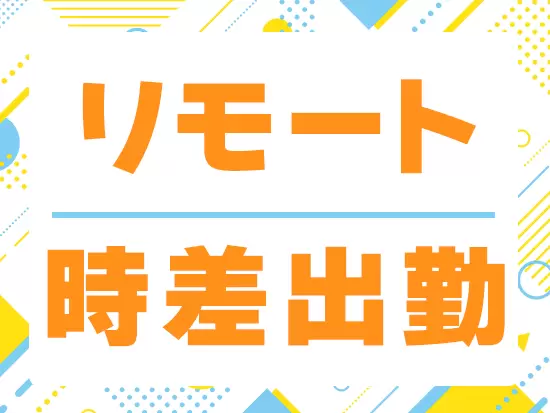 働きやすい環境を整えており、仕事とプライベートを両立できます◎
