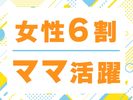 女性の社員も活躍♪ライフイベントを迎えても、安心して働けます。
