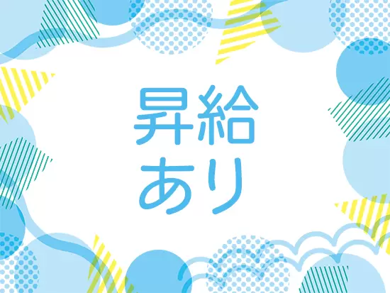 年に1度、昇給のチャンスがあり、経験に応じて収入アップが可能な環境です！