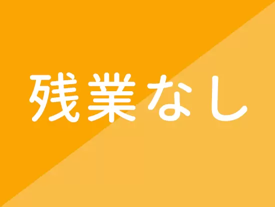ゆとりある働き方ができるため、10年20年と長く活躍する社員が多くいます！