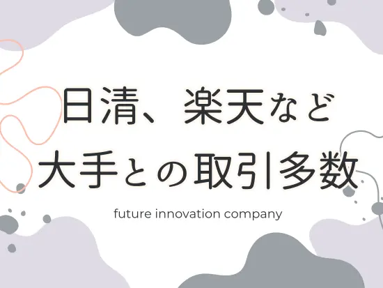 業界最大手企業と直接コミュニケーションを取りながら裁量の大きい仕事にチャレンジできます。