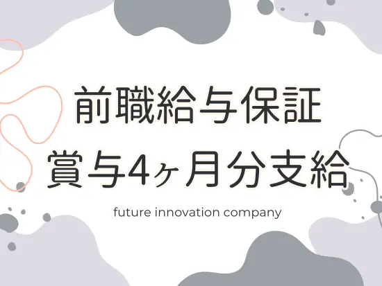 若手中心だからこそ、スピーディな昇進でキャリアアップも実現できます◎