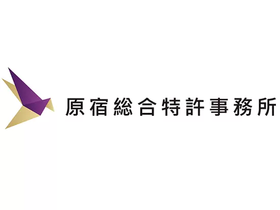 原宿総合特許事務所