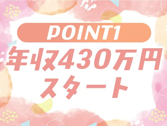 未経験でも月給35万円以上、年収例は430万円（月給×12ヶ月＋寸志）をご用意！