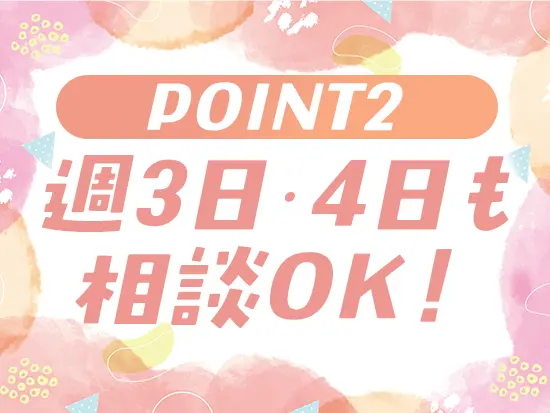 週3日・4日も相談OK あなたのライフスタイルに合わせた働き方が可能です◎