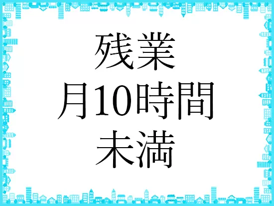 産育休の取得実績があり、時短勤務を活用して育児と仕事を両立するスタッフも活躍中です！