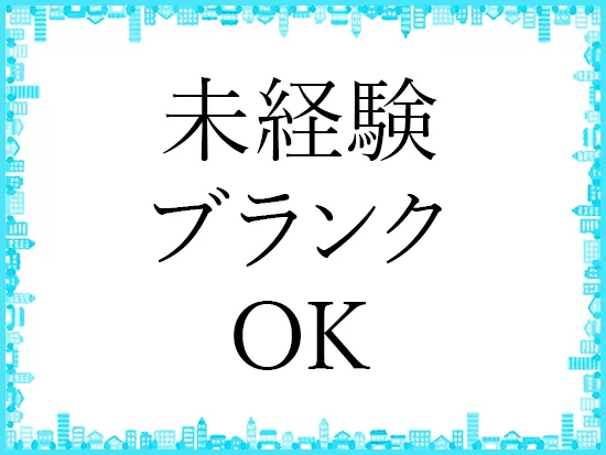 20代～50代までの幅広い年齢のスタッフが活躍中。チームワーク重視の社風にも、すぐに馴染めるはずです！