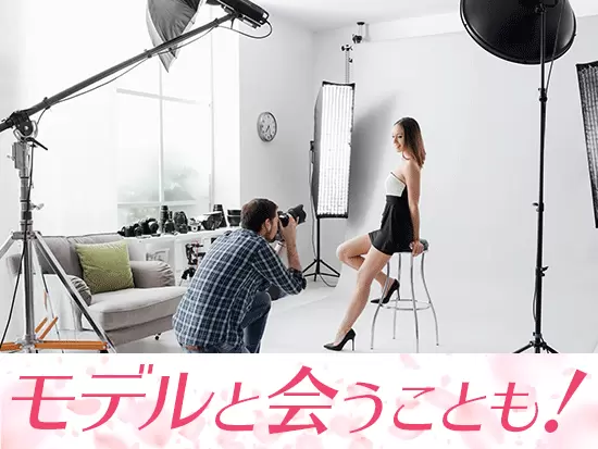 撮影現場に立ち会うこともあり、実際に雑誌がどのように作られていくのかを間近で見ることができます。