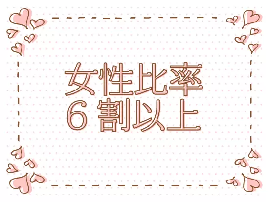 社員同士の距離が近く、活発なコミュニケーションが魅力です♪