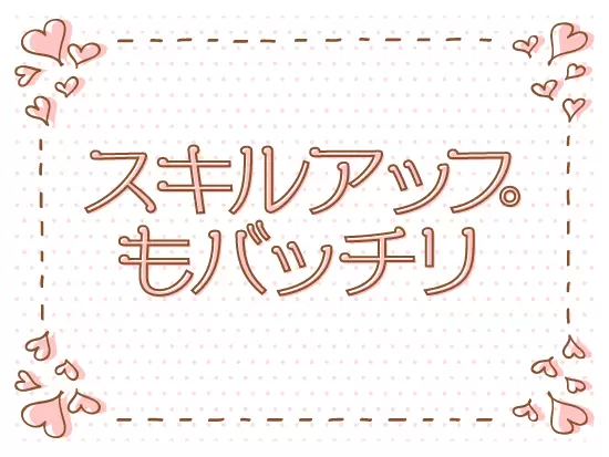 手に職をつけて長く働きたい方にピッタリの環境です。