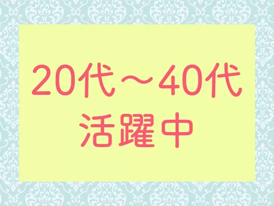 幅広い年齢の社員が活躍中！ライフイベントに合わせて働けるので長く働けます。