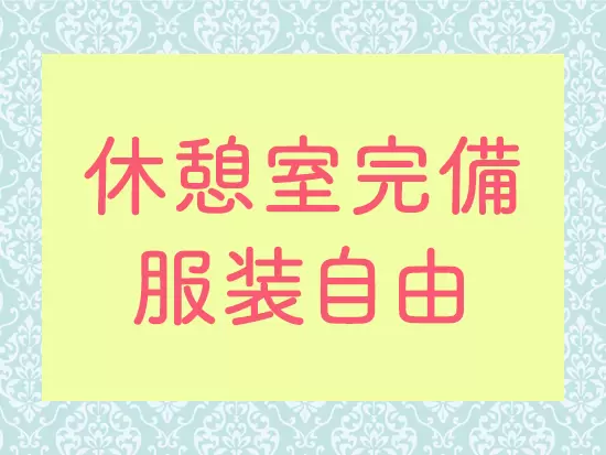 休憩室があり、お昼を食べたり社員同士で会話を取ったり。服装も自由です。
