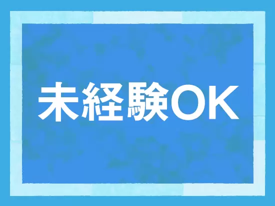 ExcelやWordの基本スキルがあればまずはOK！特別な経験は必要ありません。