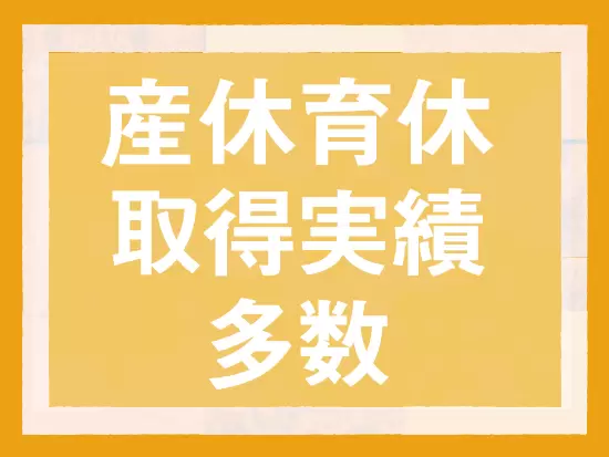 女性が活躍中の当社では、産休育休からの復帰実績も多数ございます。