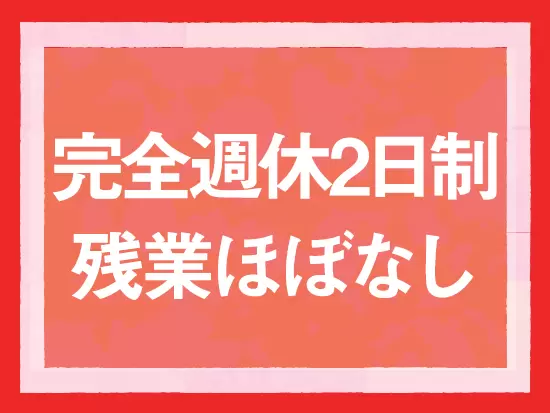 ワークライフバンスを重視して、長期的に働くことができます。