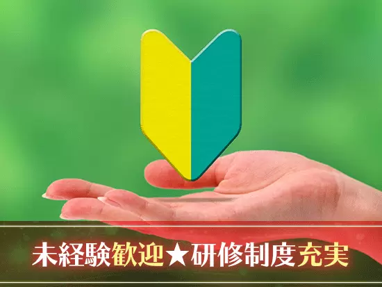 知識がしっかりと身に付くまで研修期間を延長することもできますので、安心してスタートできますよ！