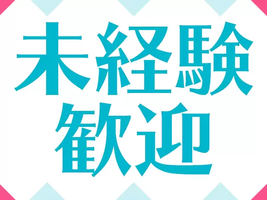 先輩がお仕事を通じてフォロー！お仕事を通じて一つずつ学んでいけます☆