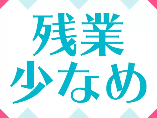 残業月平均10時間以内！メリハリある働き方を実現できます☆