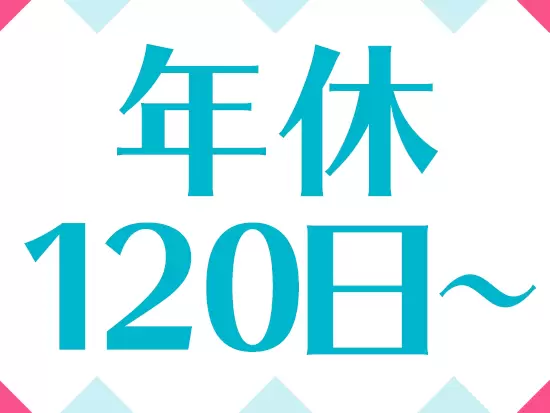 完全週休2日（土日祝休み）！5日以上の長期休暇もありプライベートもバッチリ♪