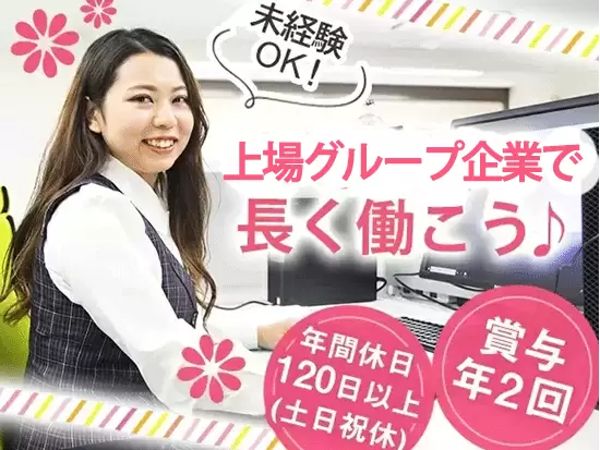 《*未経験歓迎》事務経験がない方も安心してスタートできるバックアップ体制です。