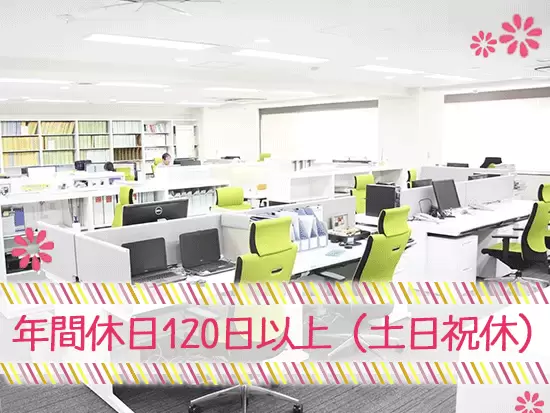 《*手厚い福利厚生》上場企業ならではの充実した環境があり。長い目線で活躍できる職場です。