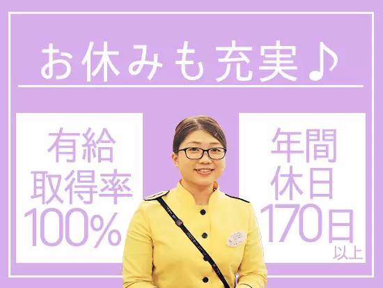 年間休日は何と170日以上＆有休消化率はほぼ100％！スポーツ観戦やライブ、イベントも逃さず楽しめます☆