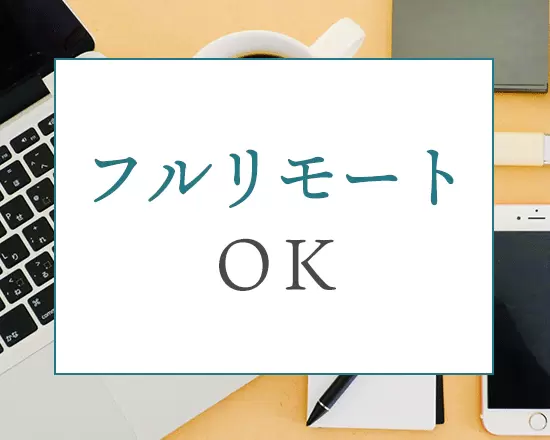 勤務形態もフルフレックスタイム制。自身の生活スタイルを崩さず働けます。