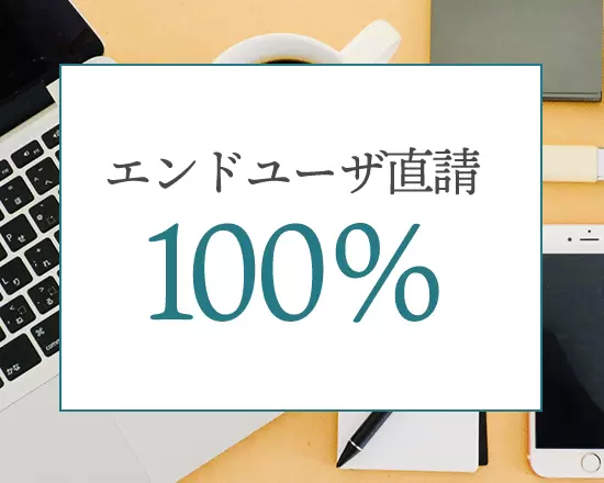 クライアントに深く入り、本質的な課題解決を目指すものづくりを行っています。