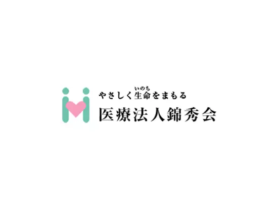 医療法人錦秀会