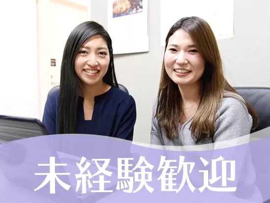 入社後は、業務の進め方をイチからお教えしていきますので、安心してください！