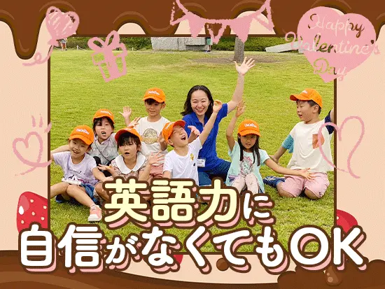 未経験の方もOK！あなたのスキルを活かしながら、子どもたちと英語を楽しめます♪