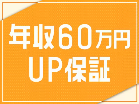 社員への評価と報酬に自信があります！実際に、2020年以降に入社のメンバ―全員の年収を前職よりUP！