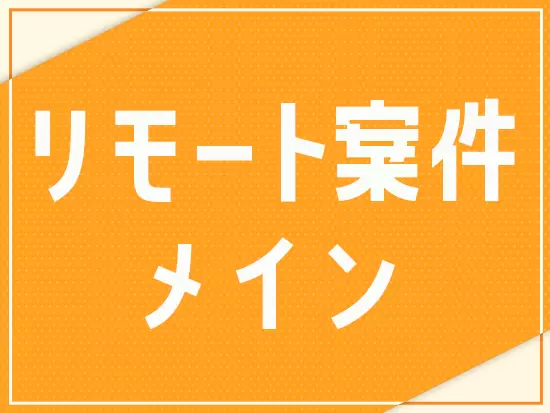 一時的な体制としてでなく、これからもリモートワークを推奨し続けていきます！