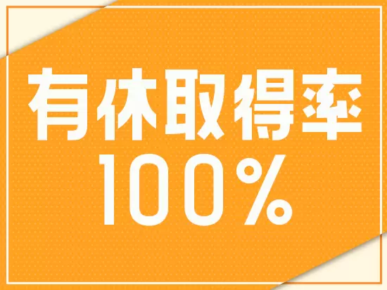 毎月1日以上は消化するよう心がけており、全員が入社初月から消化しています◎