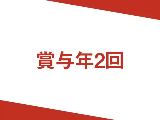 賞与年２回支給。頑張りはしっかりと評価いたします。