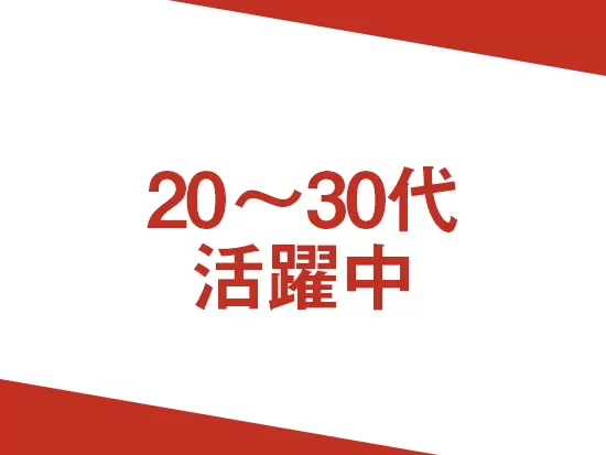 20代・30代のメンバーが活躍中！活気溢れる職場です。