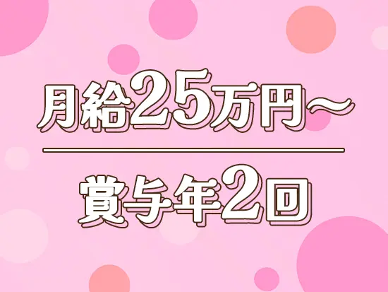 頑張った分だけ、賞与や昇給でしっかり還元！安定して高収入をGETできます♪