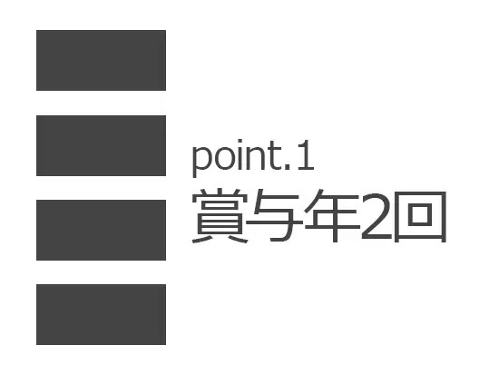 賞与は年間2回支給。頑張りはきちんと評価いたします。