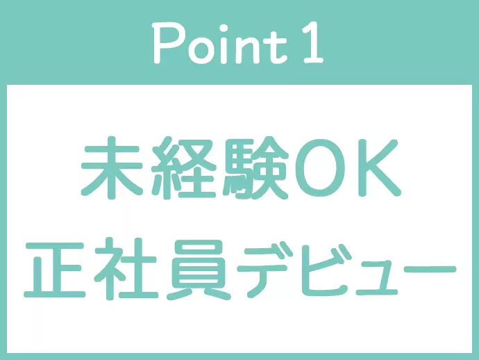 安定の正社員雇用◎手厚い研修があるので、未経験からでも安心です！