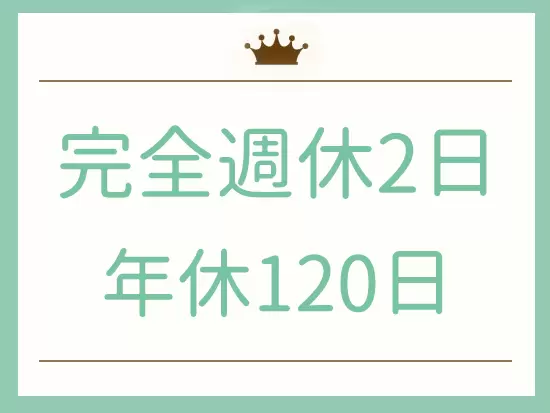 もちろんお休みも充実！有給休暇は取得を推進しています◎