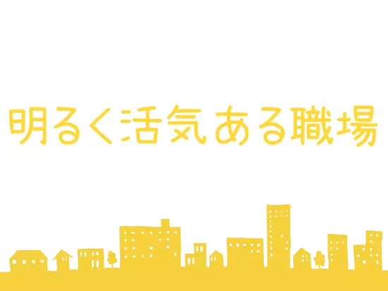 部署を超えたコミュニケーションも盛んで明るい職場環境も当社の魅力の1つ♪