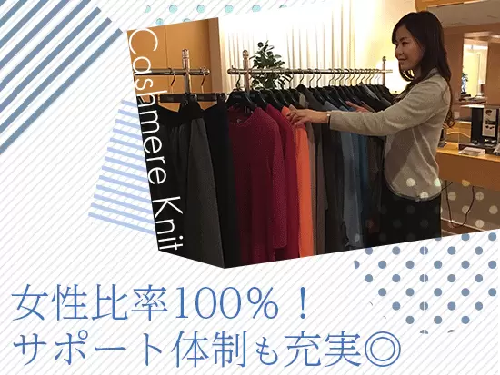 女性比率100％！女性が多く活躍している会社です。